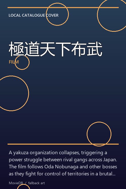 極道天下布武 poster