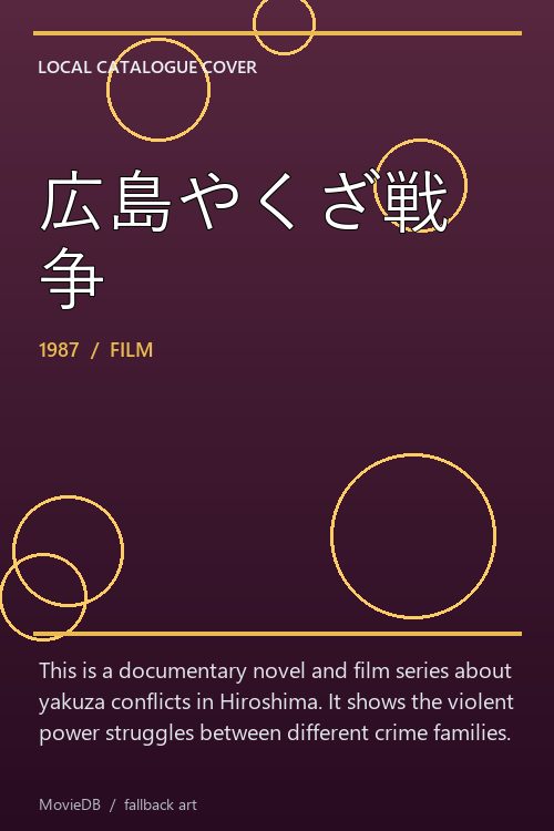 広島やくざ戦争 poster