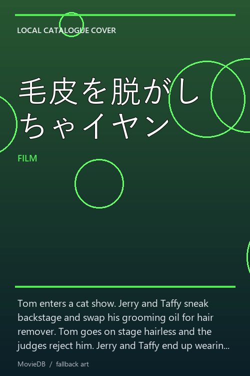 毛皮を脱がしちゃイヤン poster