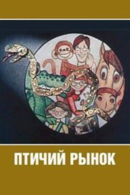 Ptichiy rynok poster