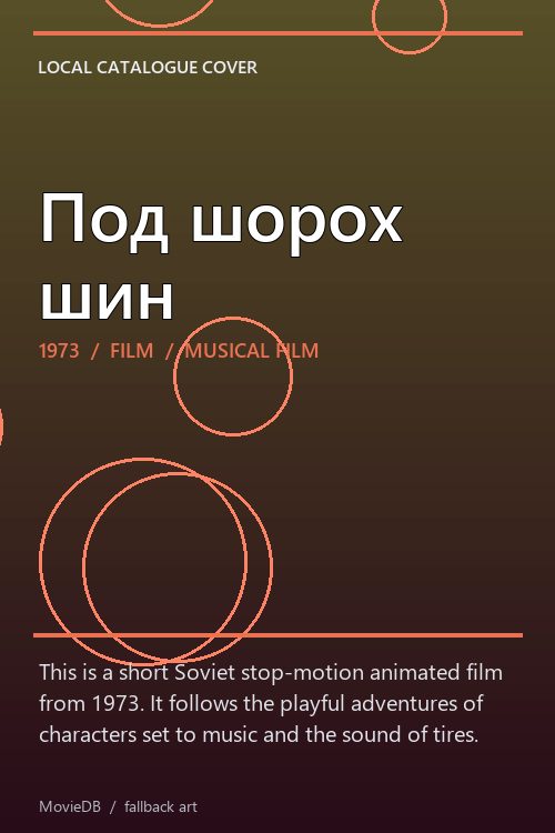Под шорох шин poster