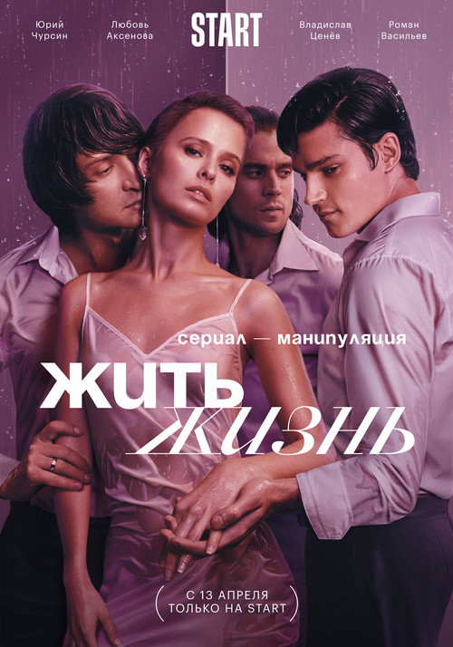 Жить жизнь poster