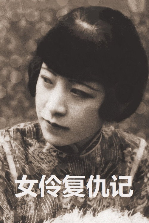 Revenge of an Actress poster