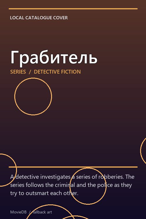 Грабитель poster