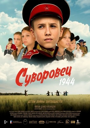 Суворовец 1944 poster