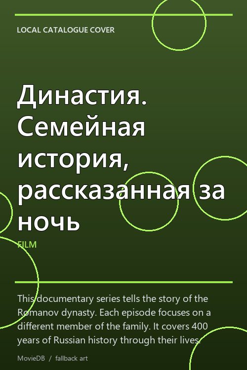 Династия. Семейная история, рассказанная за ночь poster