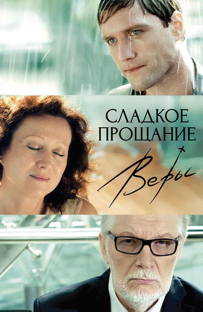 Сладкое прощание Веры poster