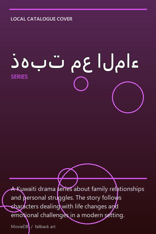 ذهبت مع الماء poster