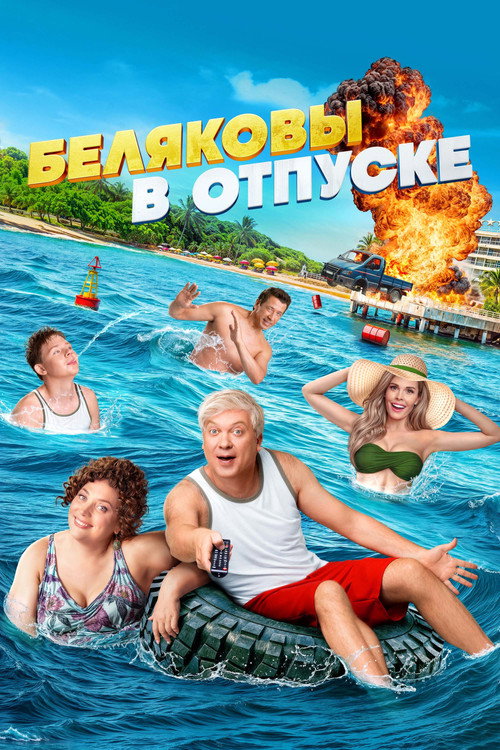Belyakovy v otpuske poster