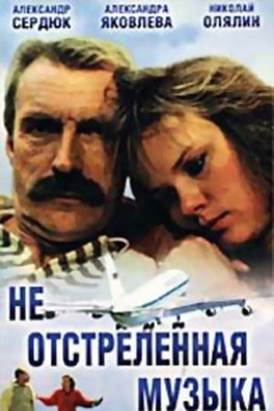 Не відстріляна музика poster