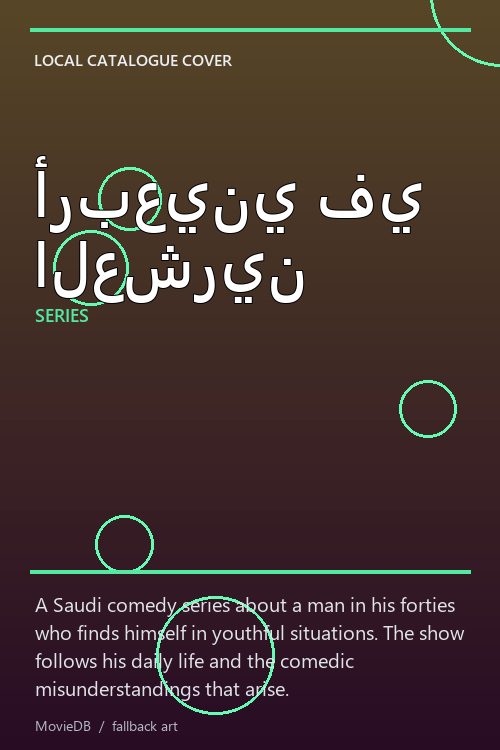 أربعيني في العشرين poster