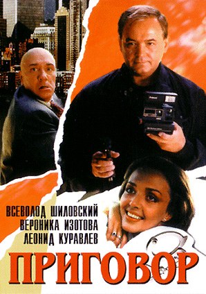 Приговор poster
