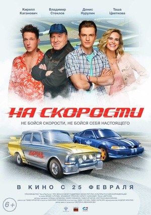 На скорости poster