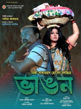 ভাঙন poster