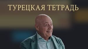 Турецкая тетрадь poster