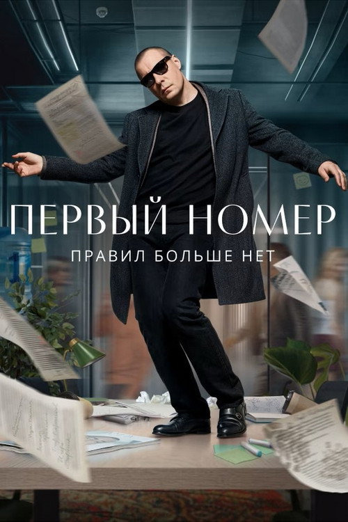 Pervyy nomer poster