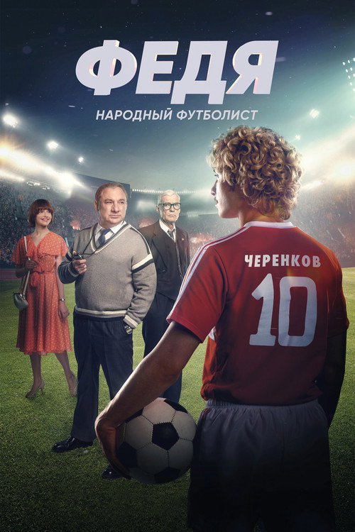 Fedya. Narodnyy futbolist poster