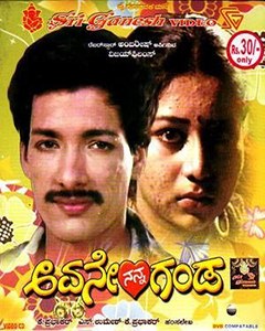 Avane Nanna Ganda poster