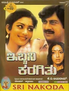 Ibbani Karagithu poster