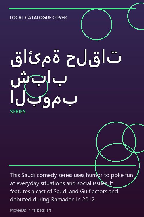 قائمة حلقات شباب البومب poster