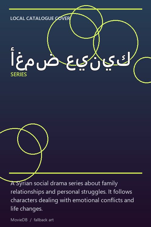 أغمض عينيك poster