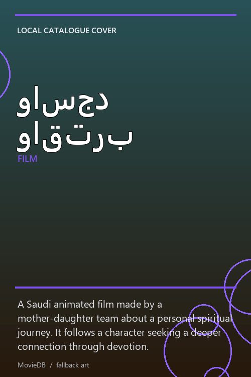 واسجد واقترب poster
