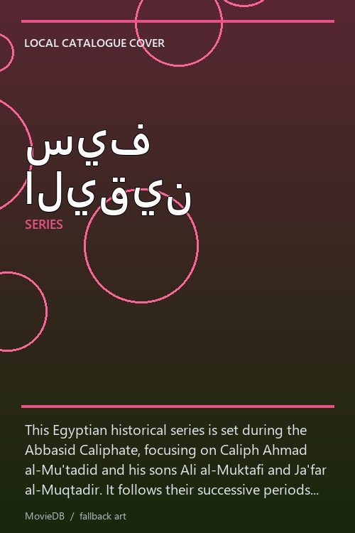 سيف اليقين poster