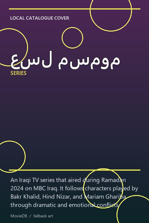 عسل مسموم poster