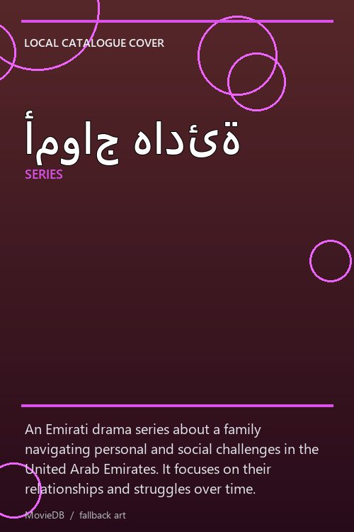 أمواج هادئة poster