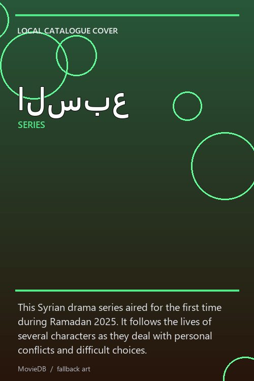 السبع poster