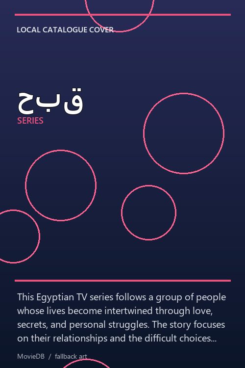حبق poster