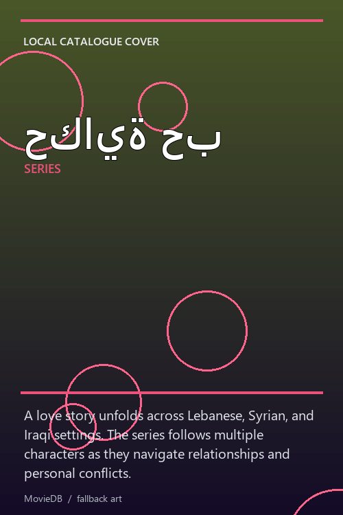 حكاية حب poster