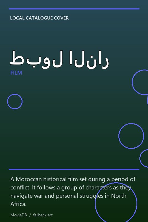 طبول النار poster