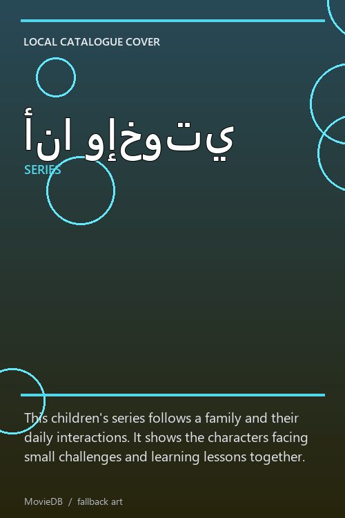 أنا وإخوتي poster