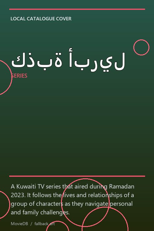 كذبة أبريل poster