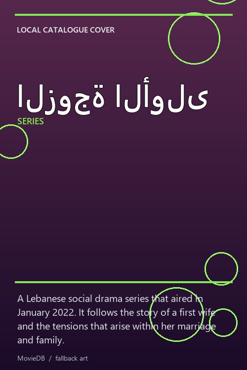 الزوجة الأولى poster