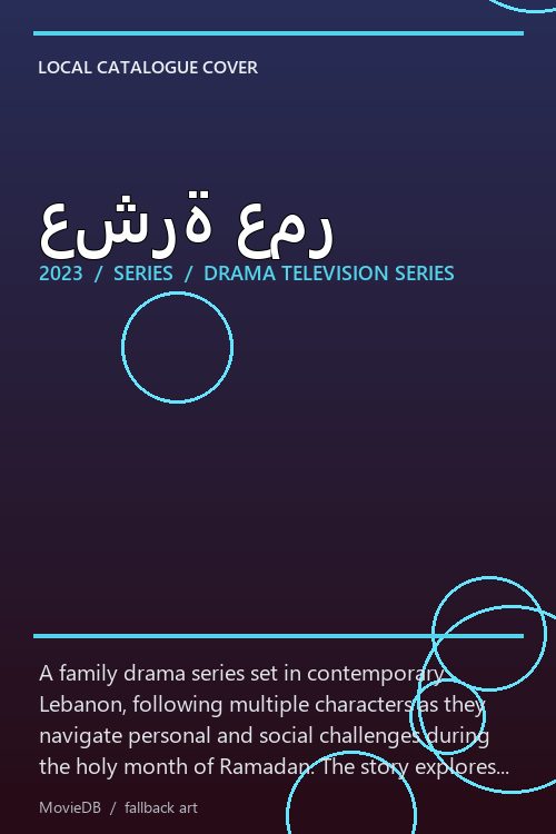 عشرة عمر poster