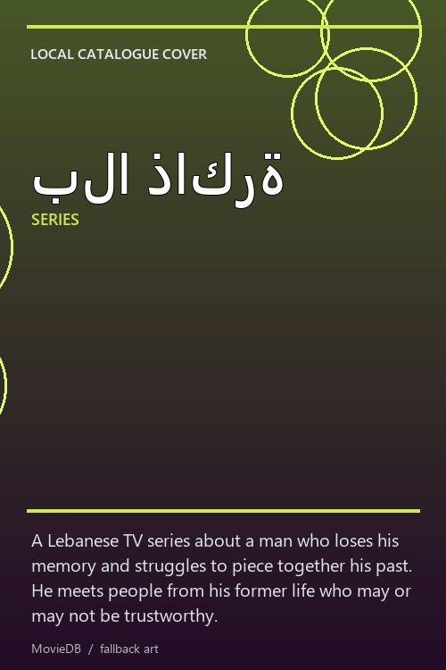 بلا ذاكرة poster