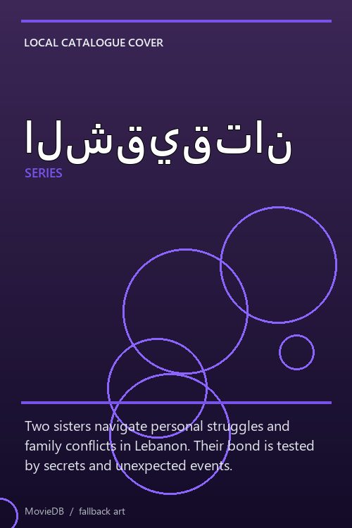 الشقيقتان poster