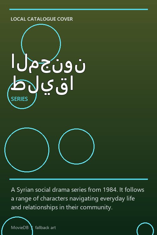المجنون طليقا poster