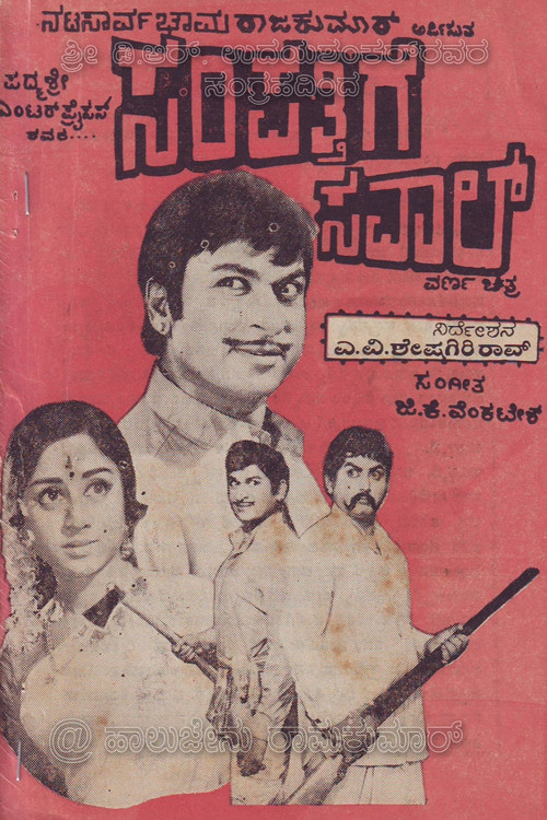 Sampathige Savaal poster