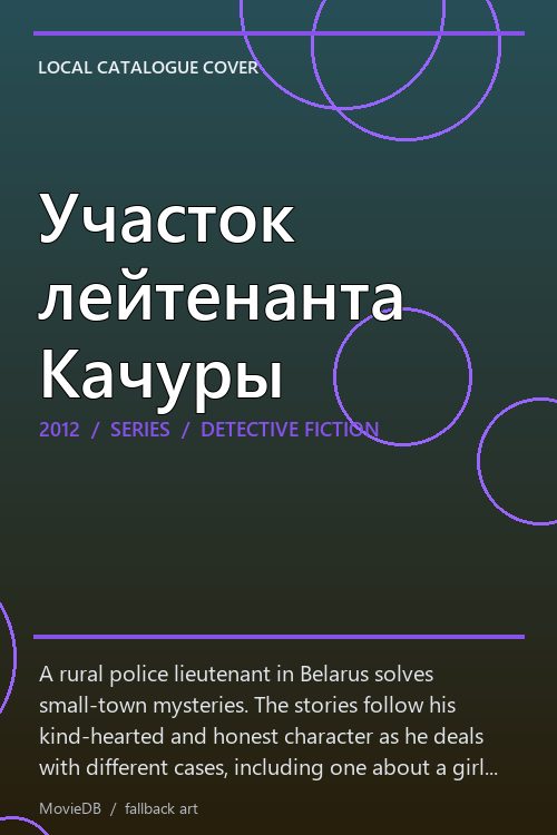 Участок лейтенанта Качуры poster