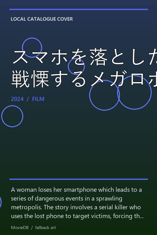 スマホを落としただけなのに 戦慄するメガロポリス poster