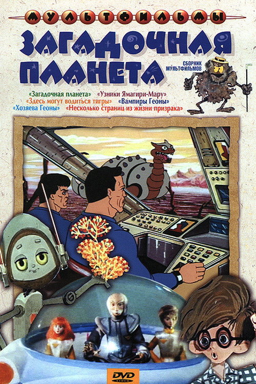 Mysterious Planet poster