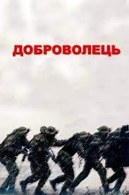 Доброволець poster