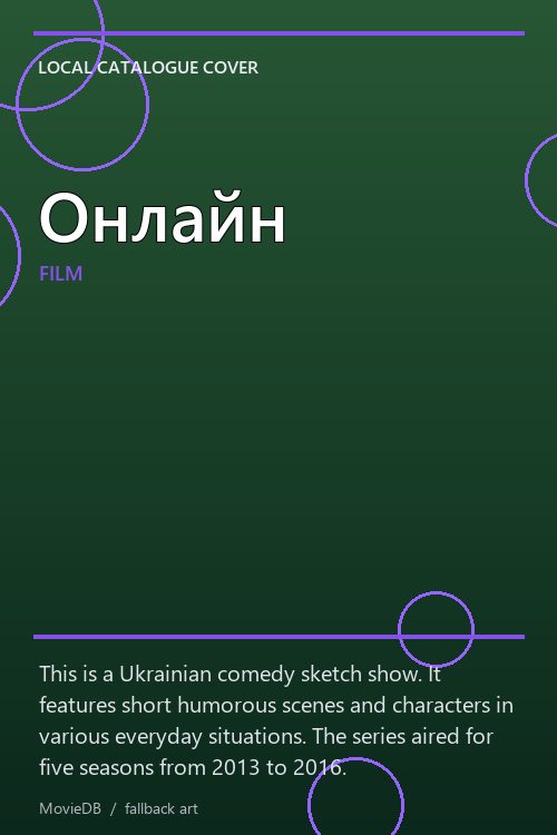 Онлайн poster