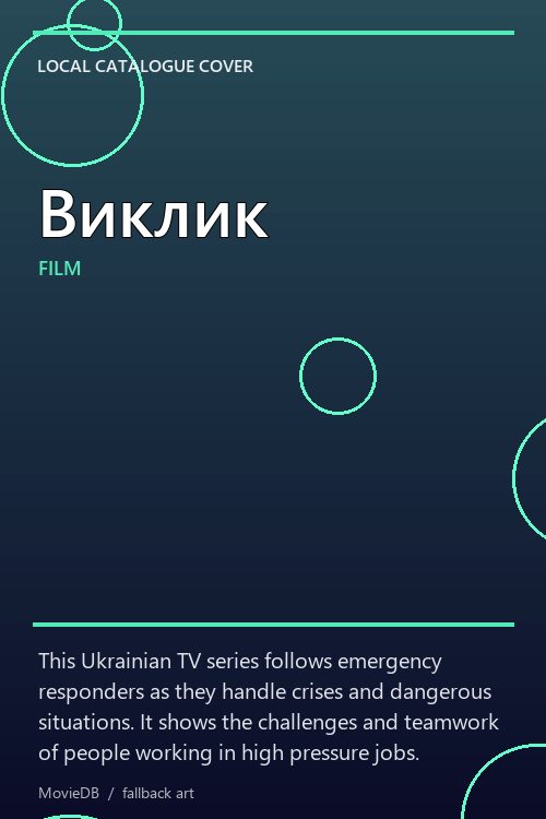 Виклик poster