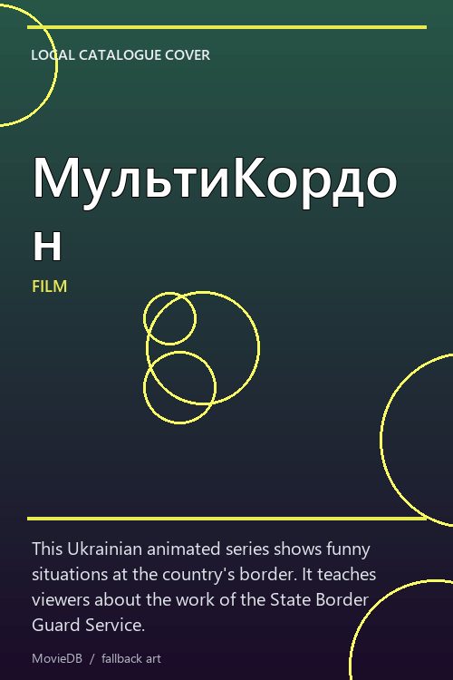 МультиКордон poster