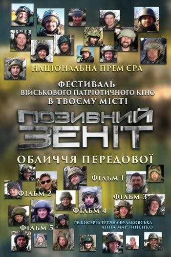Позивний Зеніт poster