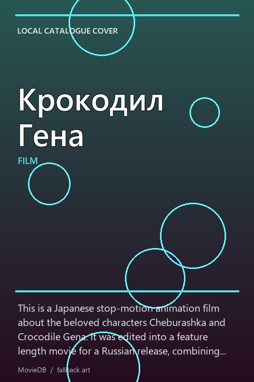 Крокодил Гена poster
